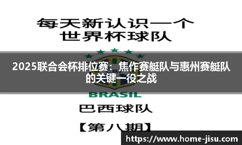 2025联合会杯排位赛：焦作赛艇队与惠州赛艇队的关键一役之战