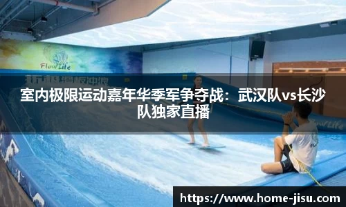 室内极限运动嘉年华季军争夺战：武汉队vs长沙队独家直播