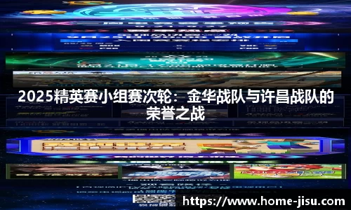 2025精英赛小组赛次轮：金华战队与许昌战队的荣誉之战